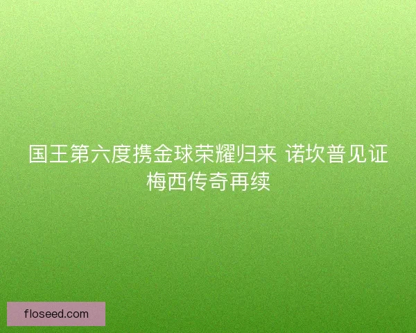 国王第六度携金球荣耀归来 诺坎普见证梅西传奇再续