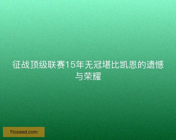征战顶级联赛15年无冠堪比凯恩的遗憾与荣耀